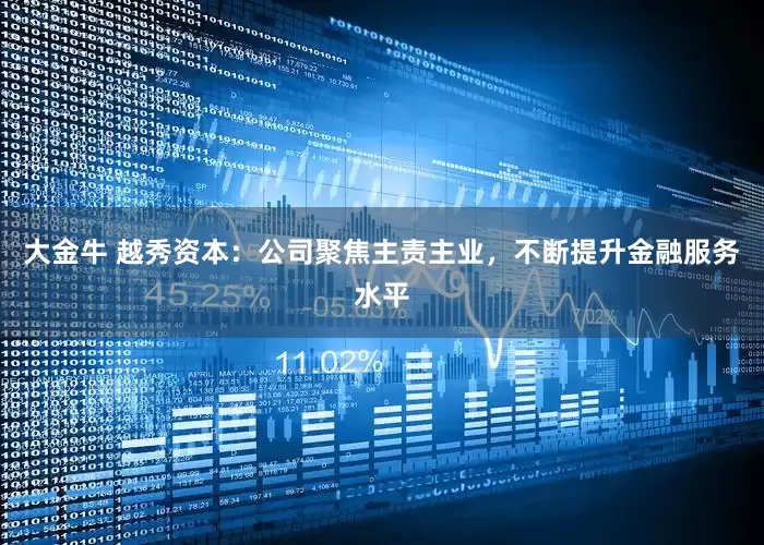 大金牛 越秀资本：公司聚焦主责主业，不断提升金融服务水平