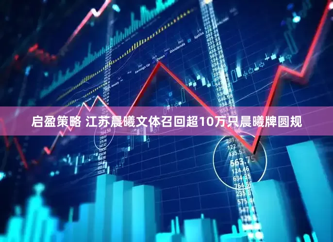 启盈策略 江苏晨曦文体召回超10万只晨曦牌圆规