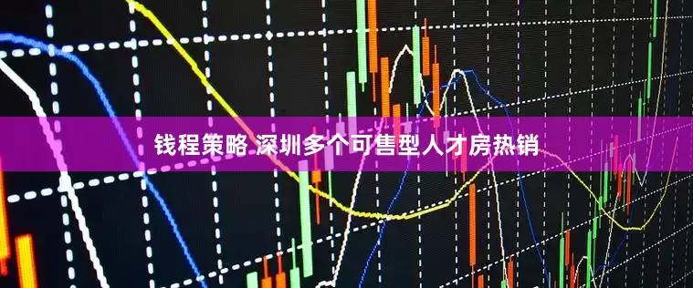 钱程策略 深圳多个可售型人才房热销