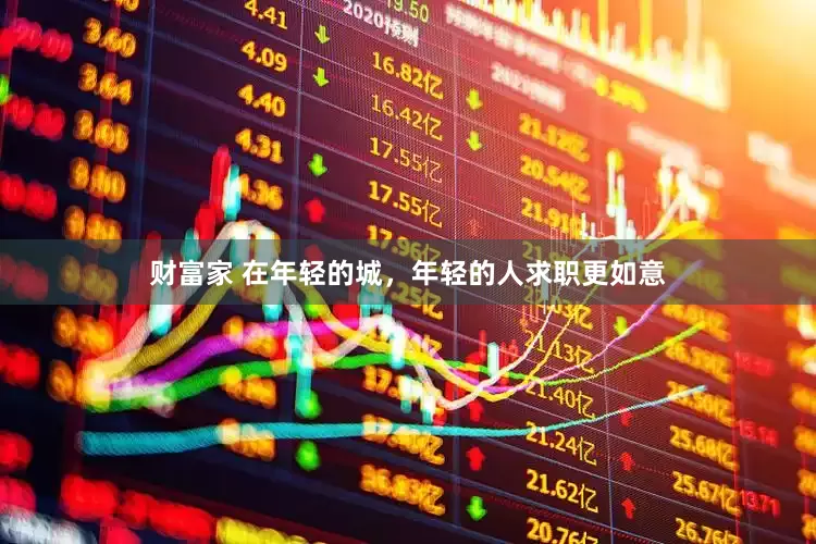 财富家 在年轻的城，年轻的人求职更如意