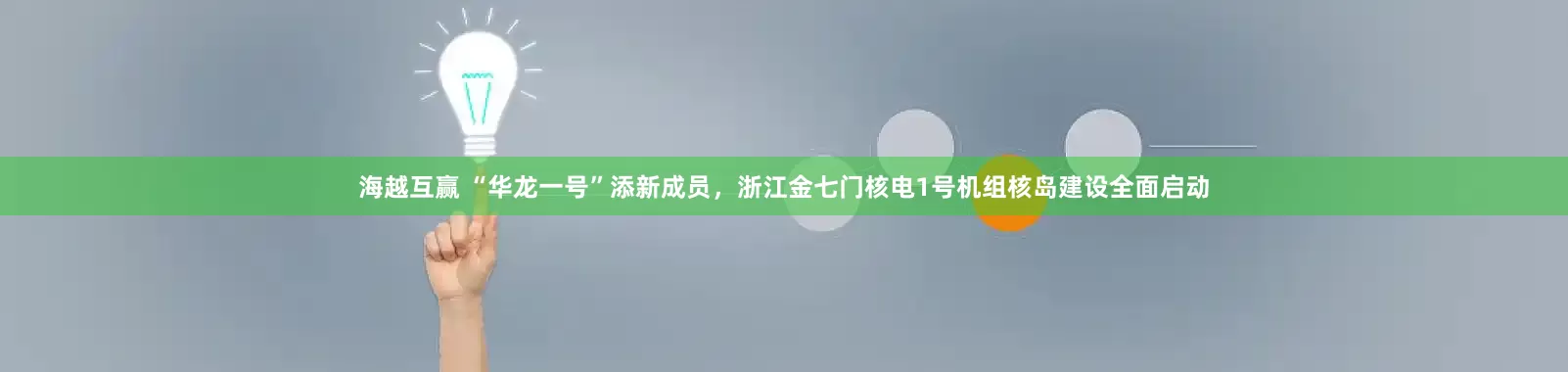 海越互赢 “华龙一号”添新成员，浙江金七门核电1号机组核岛建设全面启动