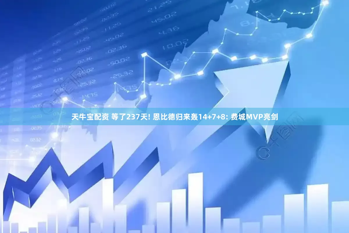 天牛宝配资 等了237天! 恩比德归来轰14+7+8: 费城MVP亮剑