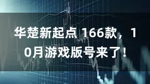 华楚新起点 166款，10月游戏版号来了！
