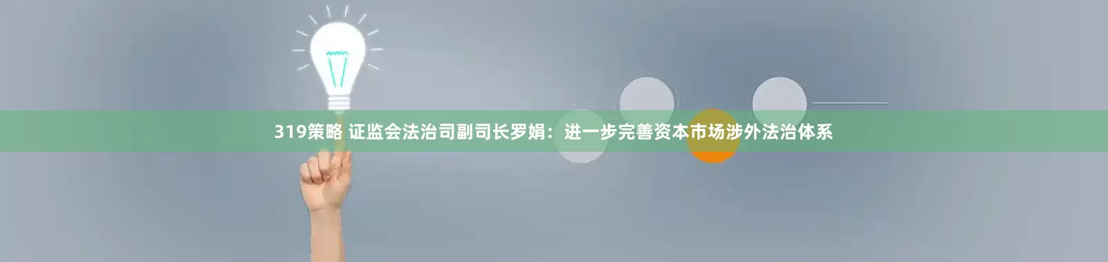 319策略 证监会法治司副司长罗娟：进一步完善资本市场涉外法治体系