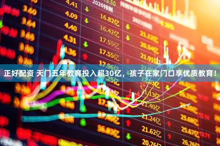 正好配资 天门五年教育投入超30亿，孩子在家门口享优质教育！