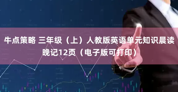 牛点策略 三年级（上）人教版英语单元知识晨读晚记12页（电子版可打印）