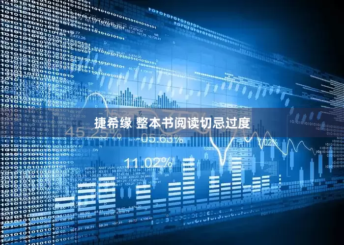 捷希缘 整本书阅读切忌过度